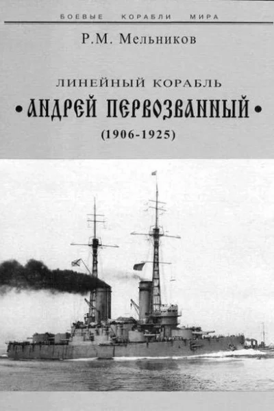 Линейный корабль Андрей Первозванный 19061925
