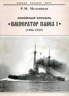 Линейный корабль Император Павел I 1906  1925