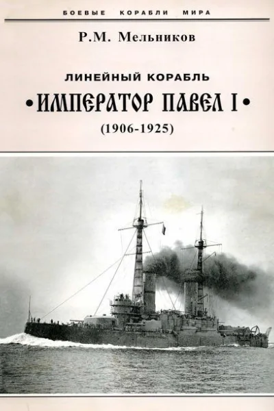 Линейный корабль Император Павел I 1906  1925