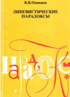 Лингвистические парадоксы