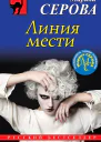 Линия мести