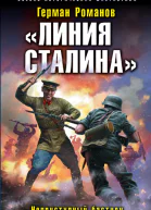 Линия Сталина Неприступный бастион  Герман Романов