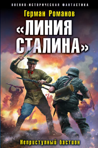 Линия Сталина Неприступный бастион  Герман Романов