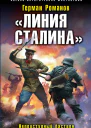 Линия Сталина Неприступный бастион