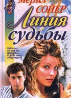 Линия судьбы