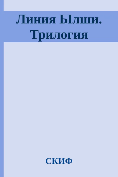 Линия Ылши Трилогия