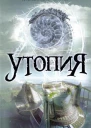 Линкольн Чайлд Утопия