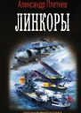 Линкоры Роман