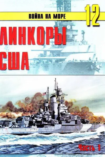 Линкоры США Часть 1