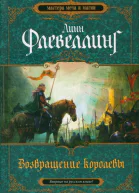Линн Флевеллинг Возвращение королевы