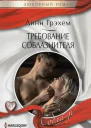Линн Грэхем Требование соблазнителя