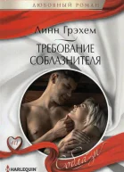 Линн Грэхем Требование соблазнителя