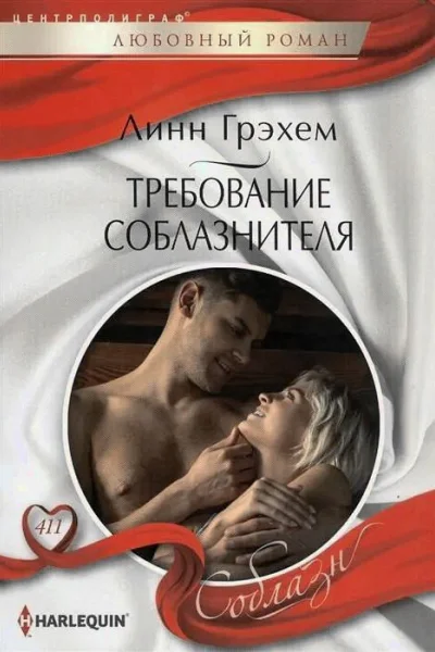 Линн Грэхем Требование соблазнителя