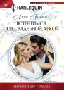 Линн Грэхем Встретимся под свадебной аркой