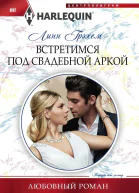 Линн Грэхем Встретимся под свадебной аркой