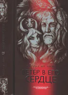 Линт Ч де Ветер в его сердце