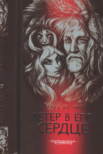 Линт Ч де Ветер в его сердце