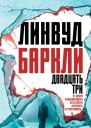 Линвуд Баркли Двадцать три