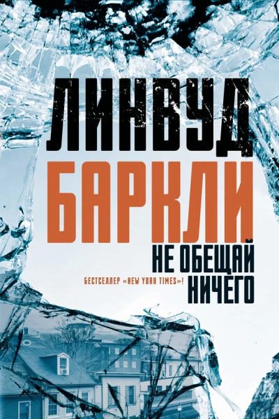 Линвуд Баркли Не обещай ничего