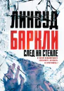 Линвуд Баркли След на стекле