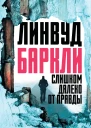 Линвуд Баркли Слишком далеко от правды