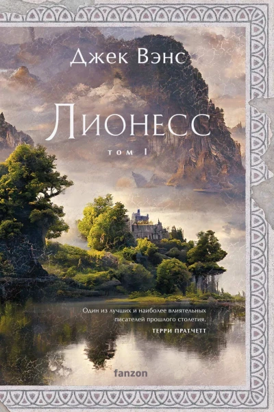 Лионесс Сад принцессы Сульдрун  Джек Вэнс