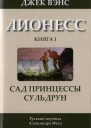 Лионесс Сад принцессы Сульдрун