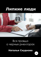 Липкие люди