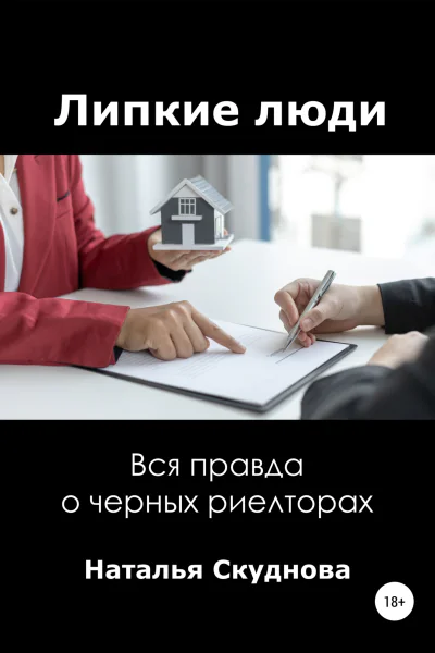 Липкие люди