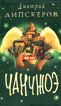 Липскеров Д Сорок лет Чанчжоэ Авторский сборник