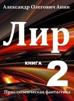 Лир Книга вторая