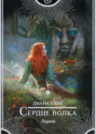 Лирей Сердце волка