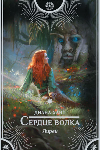 Лирей Сердце волка