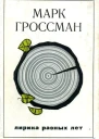 Лирика разных лет Стихи