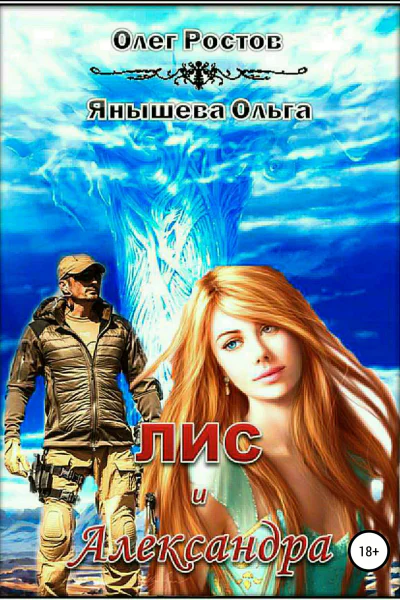 Лис и Александра