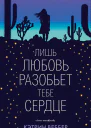 Лишь любовь разобьет тебе сердце