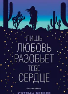 Лишь любовь разобьет тебе сердце