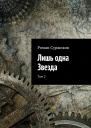 Лишь одна Звезда Том 2