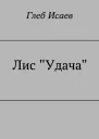 Лис Удача