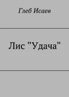 Лис Удача