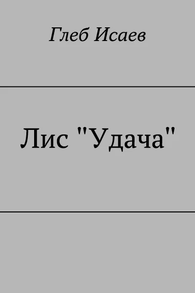 Лис Удача