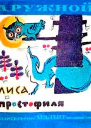 Лиса и простофиля