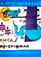 Лиса и простофиля