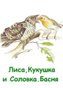 Лиса Кукушка и Соловка СИ