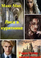 Лиса в курятнике Гарри Поттер  детская версия