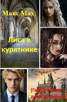 Лиса в курятнике Гарри Поттер  детская версия