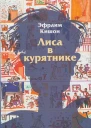 Лиса в курятнике