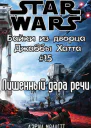 Лишенный дара речи История Бубо ЛП