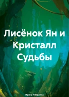 Лисёнок Ян и Кристалл Судьбы