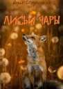 Лисьи чары СИ